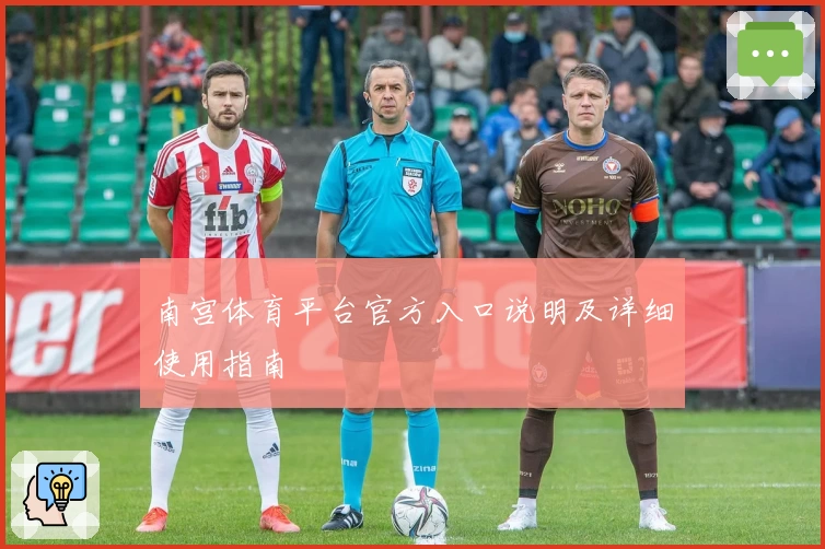 南宫体育平台官方入口说明及详细使用指南