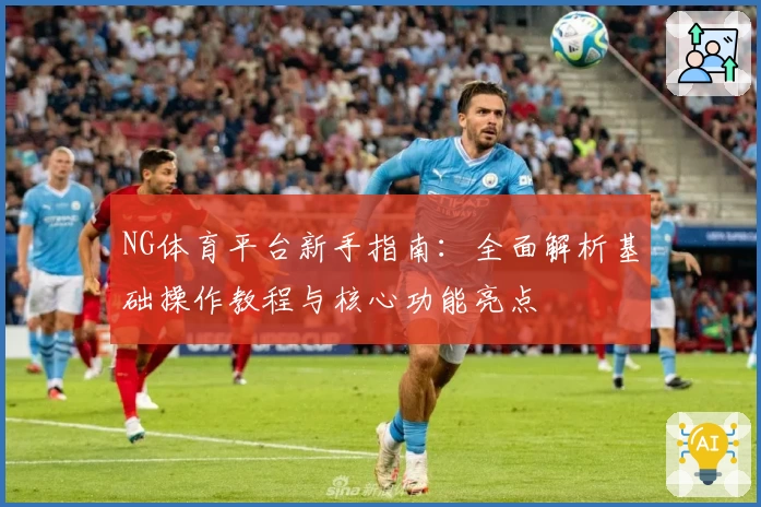 NG体育平台新手指南：全面解析基础操作教程与核心功能亮点