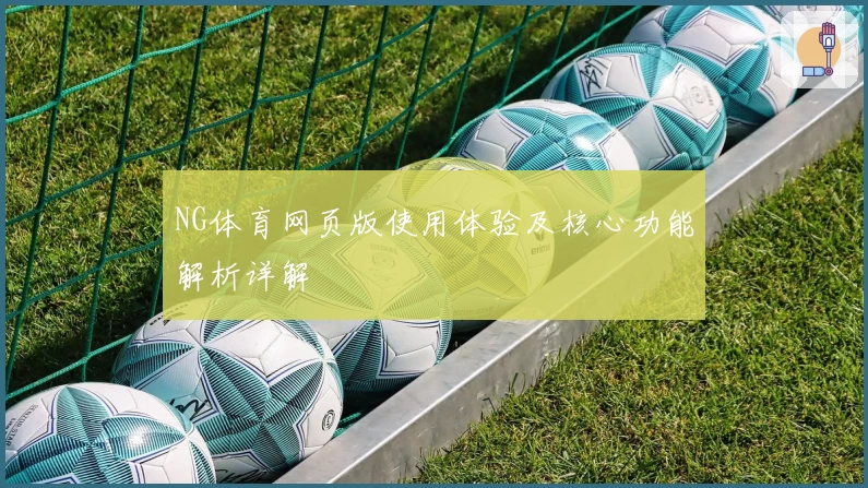 NG体育网页版使用体验及核心功能解析详解